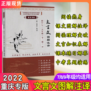 重庆专版 文言文图解注译七八九年级全一册决胜中考语句解析 2022版
