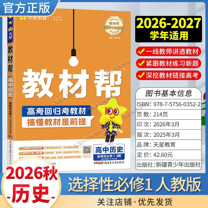 天星教育2026秋高中教材帮选择性必修1历史人教版同步讲解课前预习教材帮方法帮高考帮培优帮练习帮选择性必修第一册