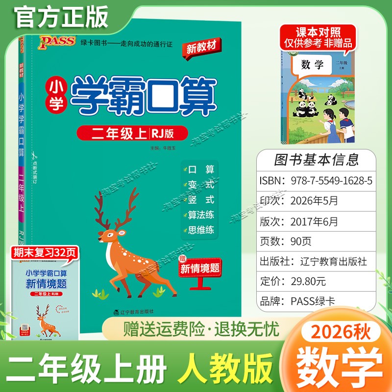 绿卡图书2026秋小学学霸口算二年级上册数学人教版教材同步口算变式变法练思维练专项练