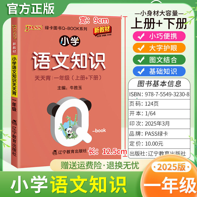 2025适用qbook小学语文知识天天背一年级上册下册基础知识通用版小巧便携口袋书大字图文结合字词日积月累单元复习PASS绿卡图书