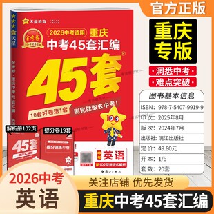 重庆专版2026中考适用天星教育金考卷重庆中考45套汇编英语真题卷模拟卷改编卷原创卷趋势卷提分小卷中考命题复习试卷答题解题技巧