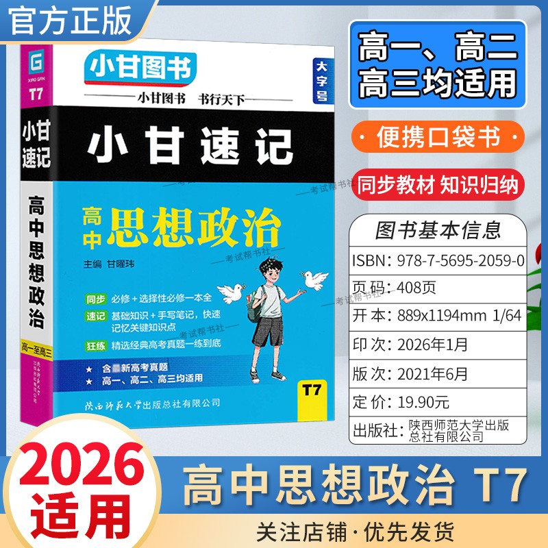 2026适用小甘图书T7高中小甘速记高中思想政治高一二三通用版工具书实用便携口袋书教材同步知识必修选择性必修背诵考前复习