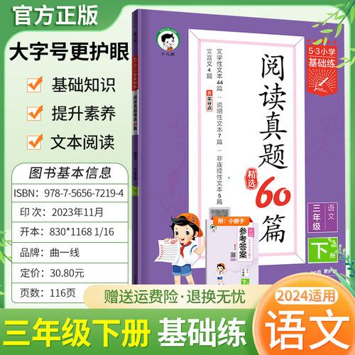 2024春53小学基础练阅读真题60篇三年级下册语文阅读理解专项训练