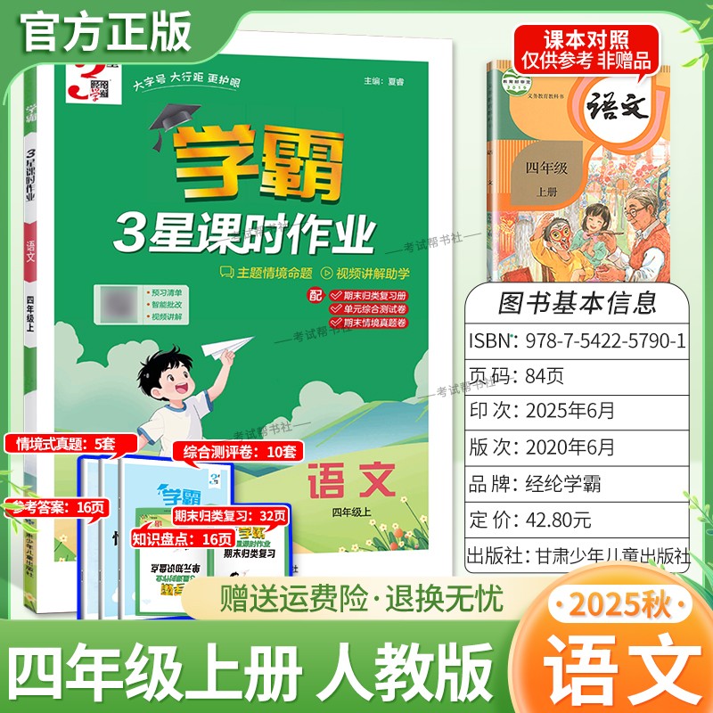 2025秋小学学霸3星课时作业四年级上册语文数学英语人教版教材同步练习册主题情境命题视频讲解期末归纳复习单元综合测试卷子经纶