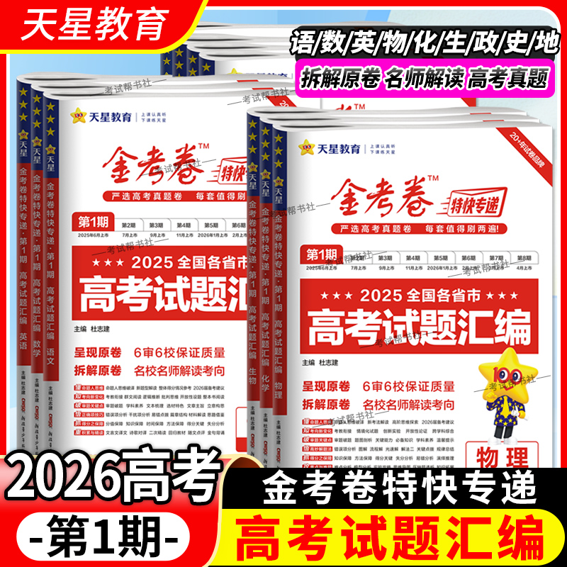 2026高考复习天星教育金考卷真题试题汇编第一期语文数学英语物理化学生物政治历史地理天星教育特快专递复习模拟卷冲刺第1期原卷