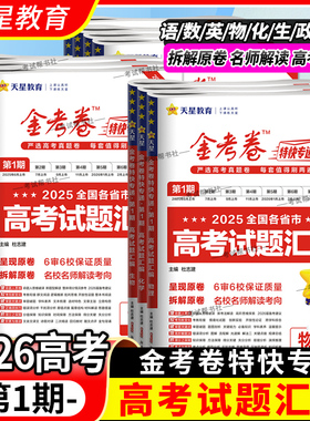 2026高考复习天星教育金考卷真题试题汇编第一期语文数学英语物理化学生物政治历史地理天星教育特快专递复习模拟卷冲刺第1期原卷