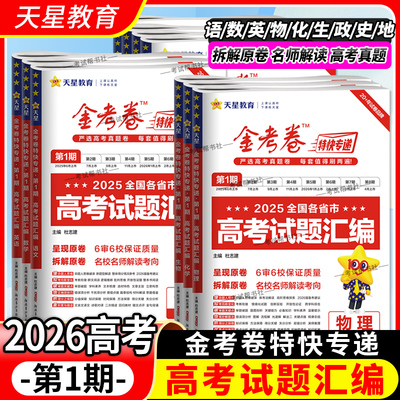 2026高考复习天星教育金考卷真题试题汇编第一期语文数学英语物理化学生物政治历史地理天星教育特快专递复习模拟卷冲刺第1期原卷