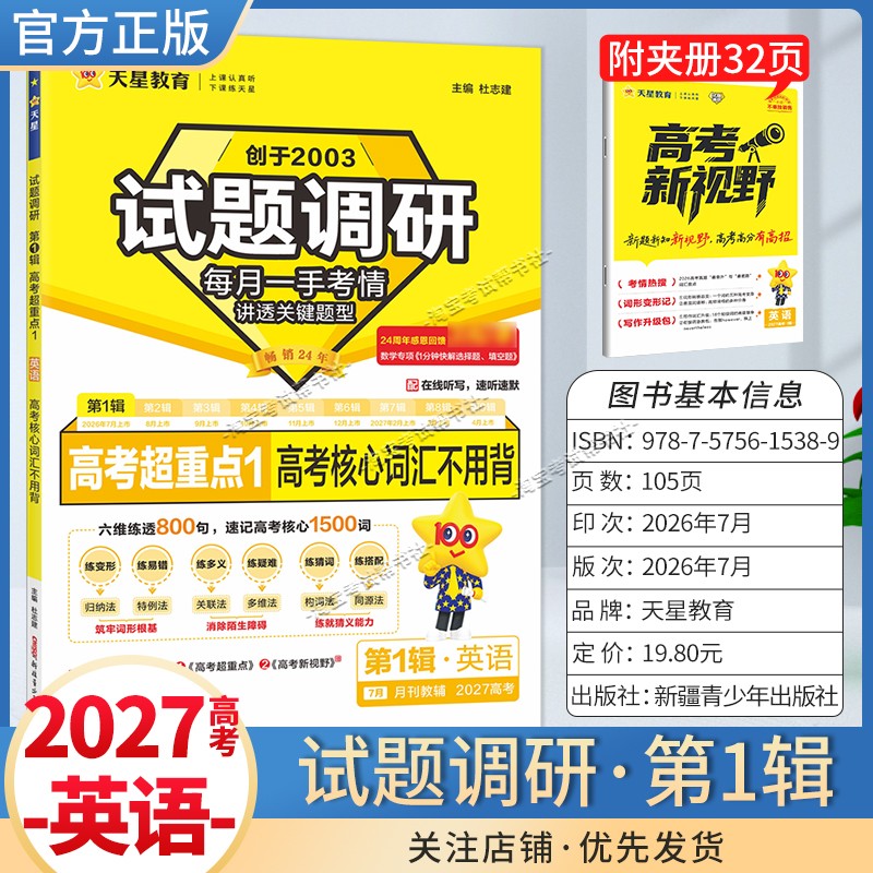 天星教育2027高考试题调研第1辑英语高考超重点1高考核心词汇不用背考点复习解题方法高三真题专题