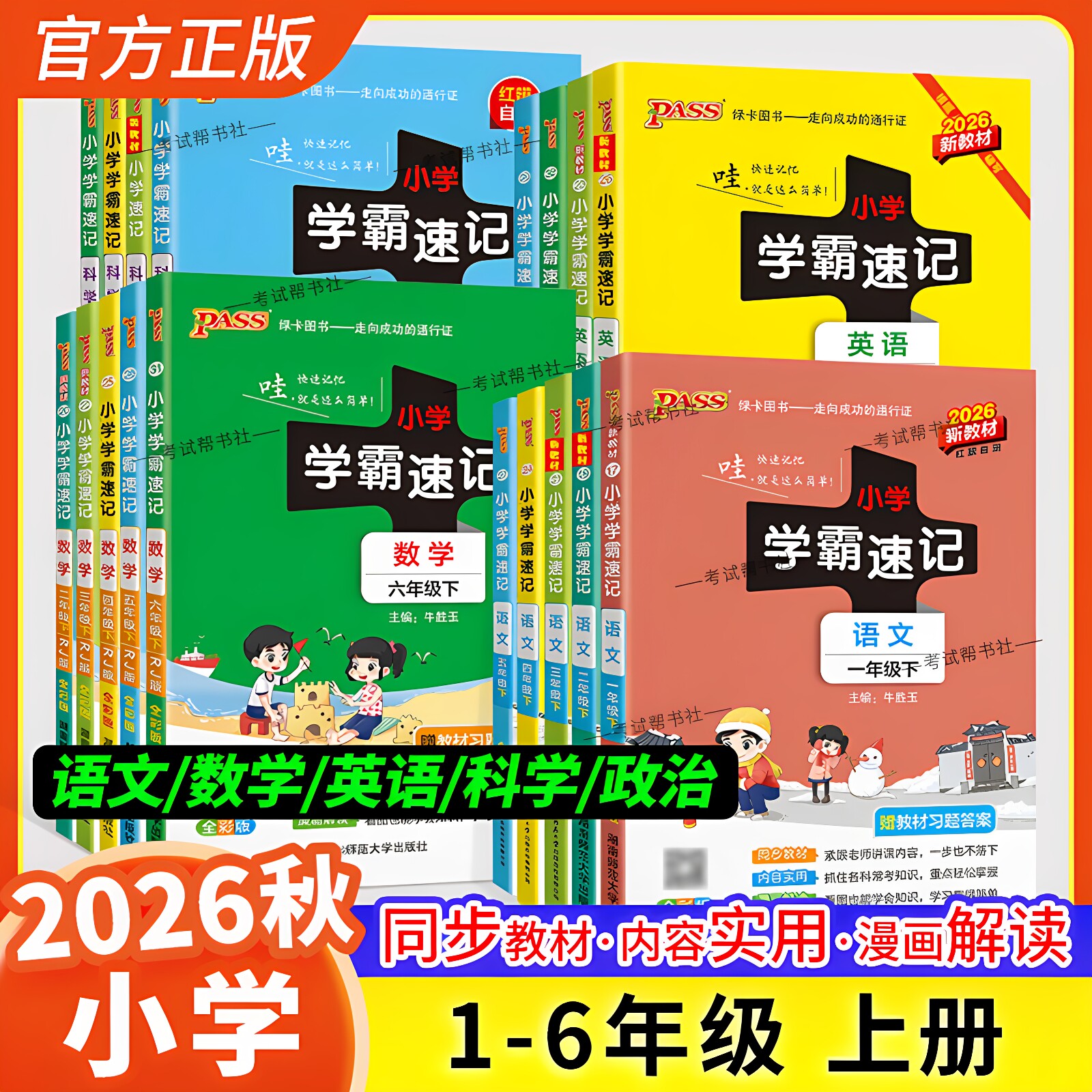 2026秋绿卡图书小学学霸速记一二三四五六年级上册下册语文数学英语科学道德政治人教版教材知识点同步专项训练重点考前复习图解