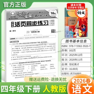 2026春世纪英才花儿与星星语文四年级下册人教版活页同步练习教材同步课时练双休练单元练记背卡专项训练
