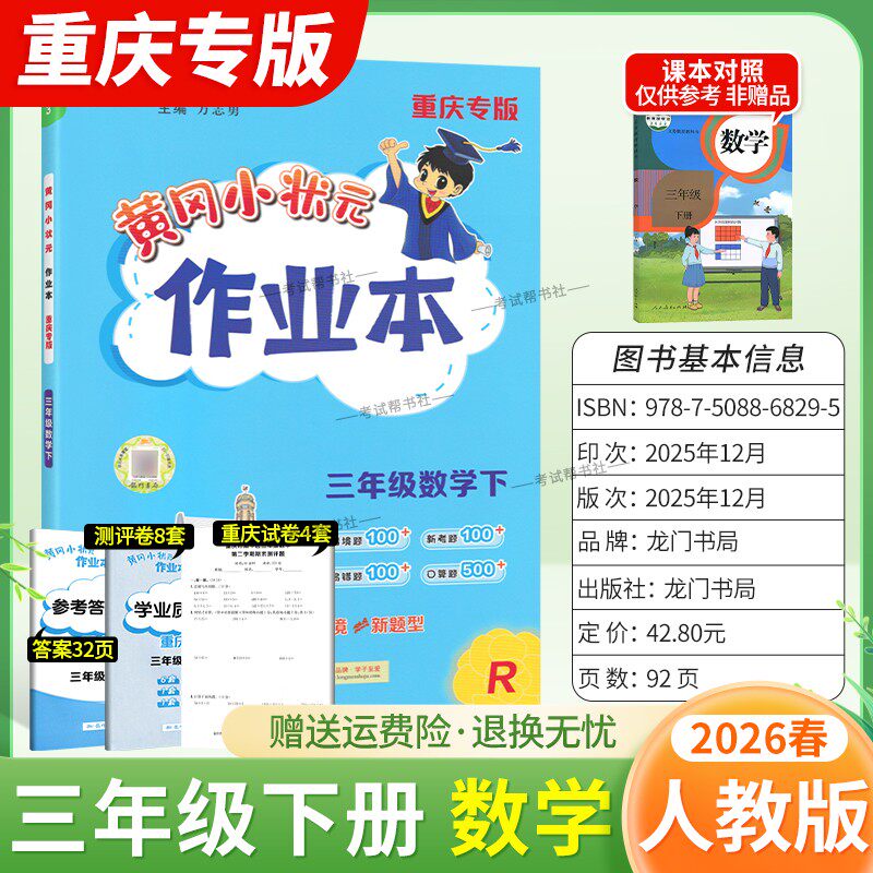 重庆专版2026春龙门书局黄冈小状元作业本三年级下册数学人教版同步教材练习册单元课时同步夯实基础知识导图情境题新考题易错题