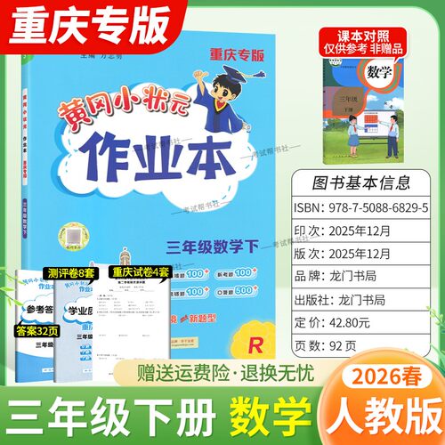 重庆专版2026春龙门书局黄冈小状元作业本三年级下册数学人教版同步教材练习册单元课时同步夯实基础知识导图情境题新考题易错题