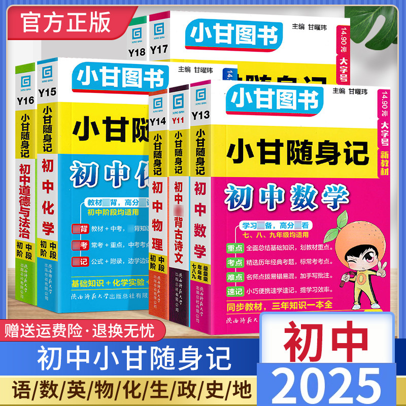 小甘图书初中小甘随身记Y系列全套初中基础知识点小册子语文必背古诗文数学英语单词词汇物理化学生物政治历史地理工具书小巧便携