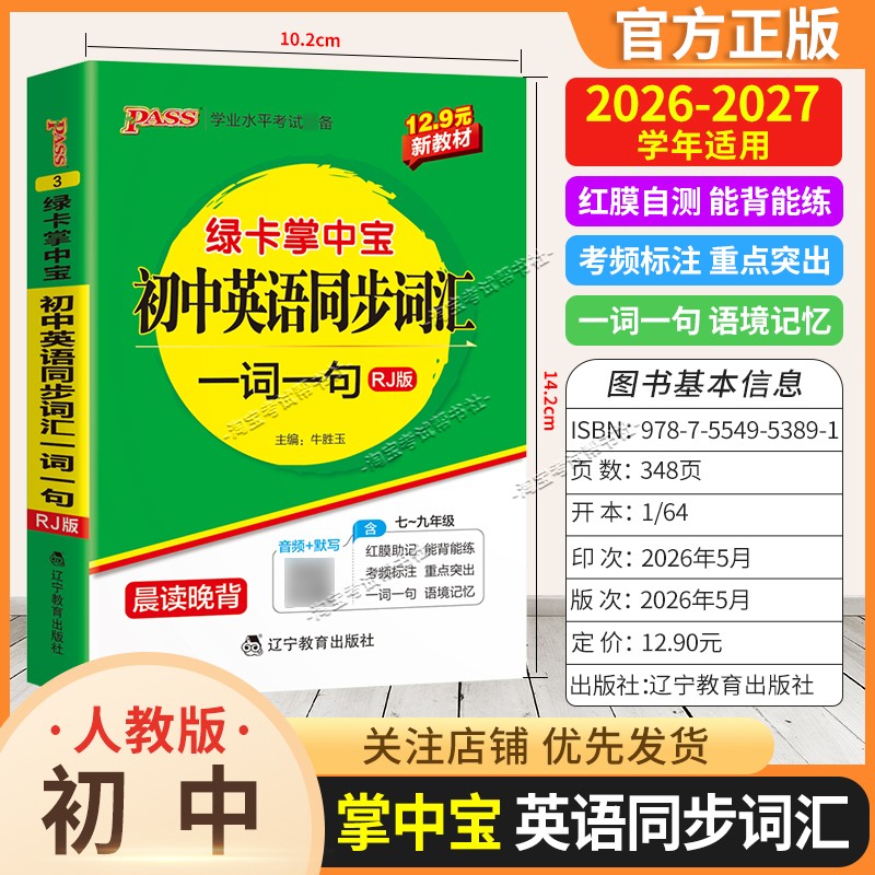 2026-2027学年绿卡图书掌中宝初中英语同步词汇一词一句考点速记英语人教版知识点重点初一初二初三工具书小巧便携随身记