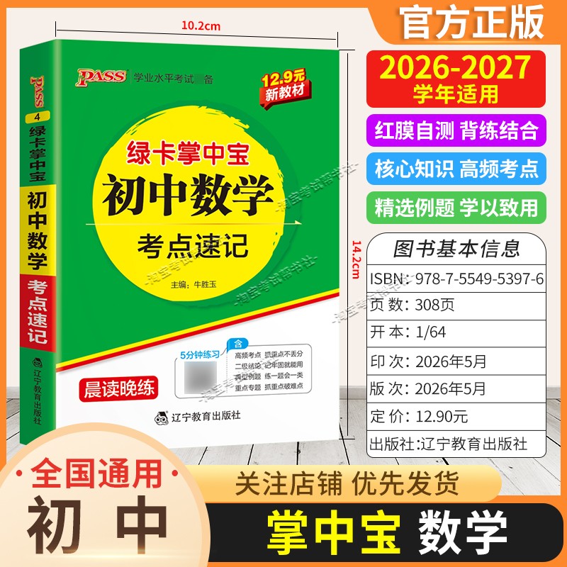 2026-2027学年绿卡图书掌中宝初中数学考点速记教材知识点重点初一初二初三工具书小巧便携随身记