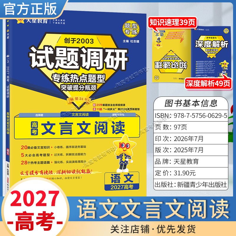 天星教育2027高考语文文言文阅读试题调研热点题型专练提分专项突破高三总复习解题思路答题步骤方法