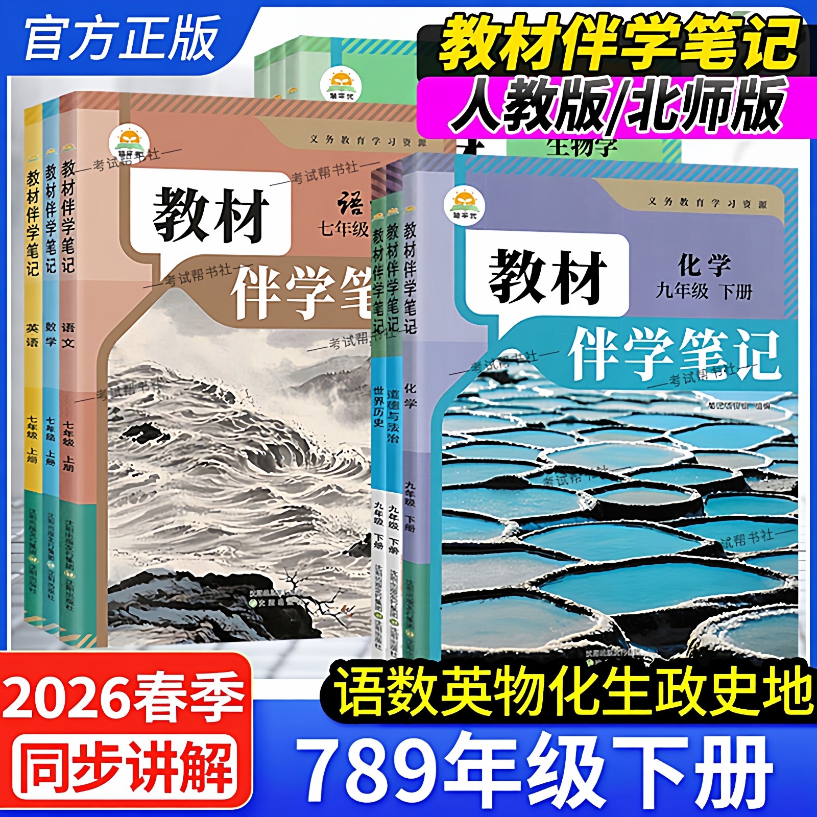 2025秋-2026春初中教材伴学笔记七年级八年级九年级下册新教材语文数学英语物理化学道德与法治历史地理生物人教版上册北师简平优