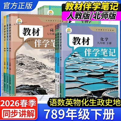 2025秋-2026春初中教材伴学笔记七年级八年级九年级下册新教材语文数学英语物理化学道德与法治历史地理生物人教版上册北师简平优