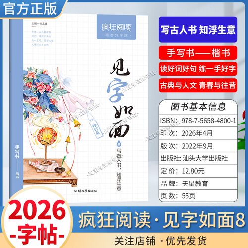 天星教育2026疯狂阅读青春文字课见字如面修订版手写书优美诗词见字如面楷书行楷练字帖硬笔书法文艺学生成人练字速成钢笔临摹