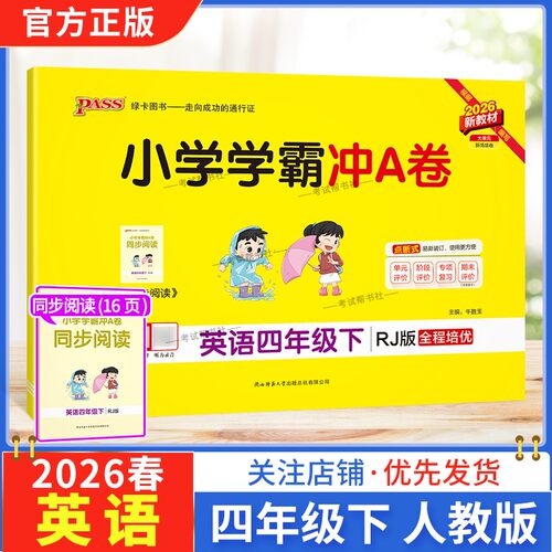 2026春绿卡图书小学学霸冲A卷四年级下册英语人教版同步单元练习提升训练专项归纳复习训练重点突破期末复习模拟冲刺试卷子PASS