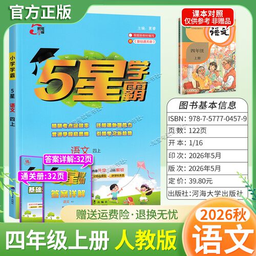 2026秋季五星学霸作业本经纶学霸小学5星学霸四年级上册语文人教版教材同步练习册课后巩固基础知识专项提优单元复习