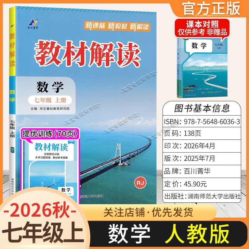 百川菁华2026秋初中教材解读七年级上册数学人教版同步讲解课前预习初一辅导书