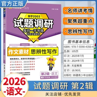 2026高考适用天星教育试题调研第二辑作文素材思辨性写作语文第2辑高频考点易错难点高考命题考点提分专项训练真题答题高分方法