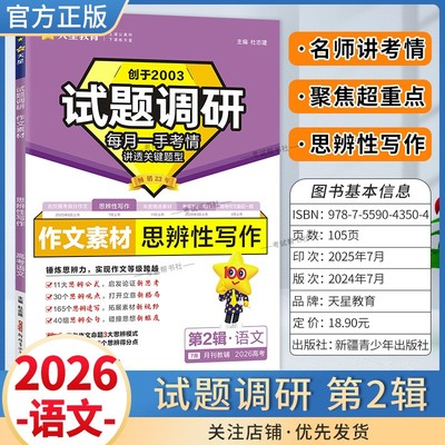 2026高考适用天星教育试题调研第二辑作文素材思辨性写作语文第2辑高频考点易错难点高考命题考点提分专项训练真题答题高分方法