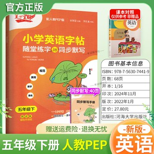 2026春适用笔下生辉小学英语字帖随堂练字与同步默写五年级下册人教版字帖书写训练规范美观易学易练教材同步课前预习练习课后复习