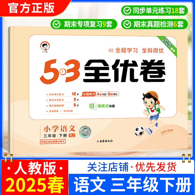 2025春小学53全优卷语文三年级下册人教版同步试卷分层练习巩固练习提优训练单元练习期中专项复习情境式命题小儿郎考前复习3RJ