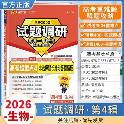 2026高考适用天星教育专题复习试题调研第4辑生物非选择题长难句答题模板高考超重点4重难考点命题热点考前复习解题技巧预测提分