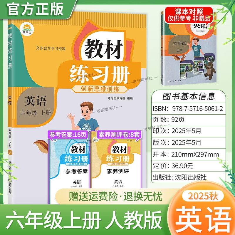 2025秋简平优小学教材练习册英语六年级上册人教版配套同步训练创新思维训练课后作业习题主题探究教材伴学笔记练习册素质测评
