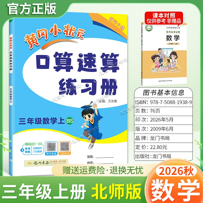 龙门书局2026秋黄冈小状元数学口算速算练习册三年级上册北师版教材同步天天练小学生口算技巧专题