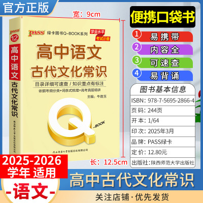 2025-2026学年适用qbook高中语文古代文化常识小册子知识点便携口袋书选择性必修备考复习资料高一二三工便携具书PASS绿卡图书