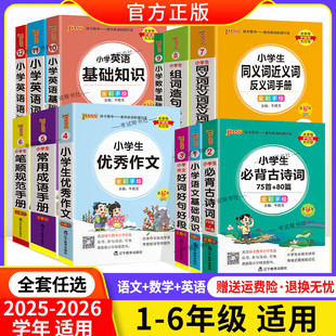 2025-2026小学1-6年级通用掌中宝基础知识语文数学英语词汇语法优秀作文工具书必背古诗词75+80首作文好词好句好段同义词近义词反