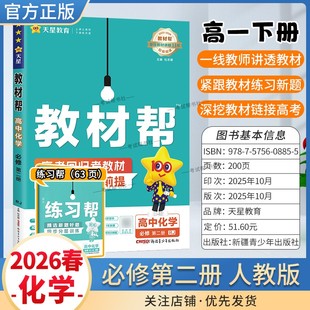 2025-2026学年适用天星教育高中教材帮必修二2化学人教版必修第二册同步讲解课前预习练习新题教材详解重难拓展解题方法综合复习