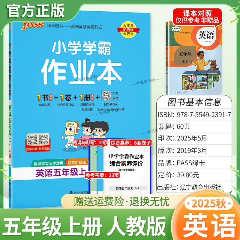 2025秋绿卡图书小学学霸作业本英语五年级上册人教版新教材同步训练专项训练基础知识单元复习视频讲解真题精选课后复习题型PASS