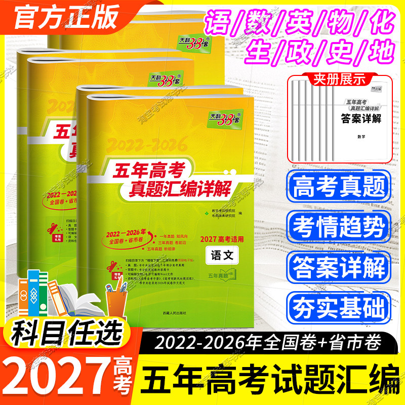 2027高考适用天利38套五年高考真题汇编详解数学语文英语物理化学生物政治历史地理新高考全国卷2022-2026年试卷高三总复习资料书