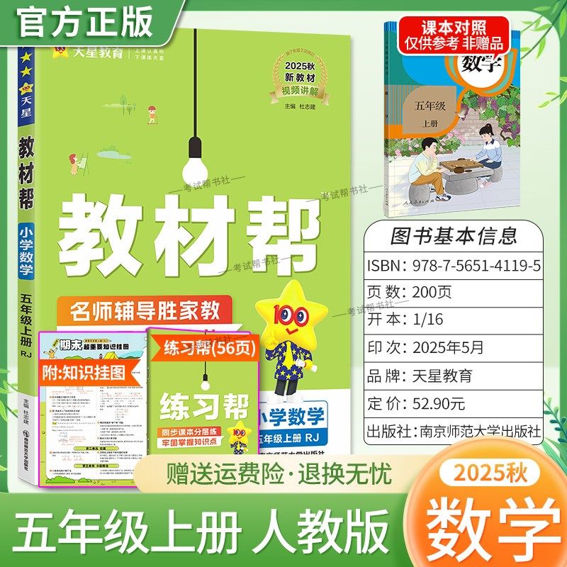 2025秋天星教育小学教材帮五年级上册数学人教版教材同步讲解课前预习课后复习视频讲解课文知识点例题答题方法试卷作业帮培优帮