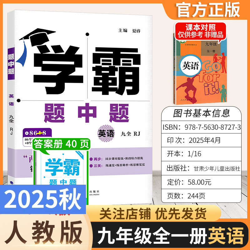 2025秋初中学霸题中题九年级全一册英语人教版上下册课时提优专题整合提优练习册训练思维专项复习答题技巧解题方法答案经纶学典