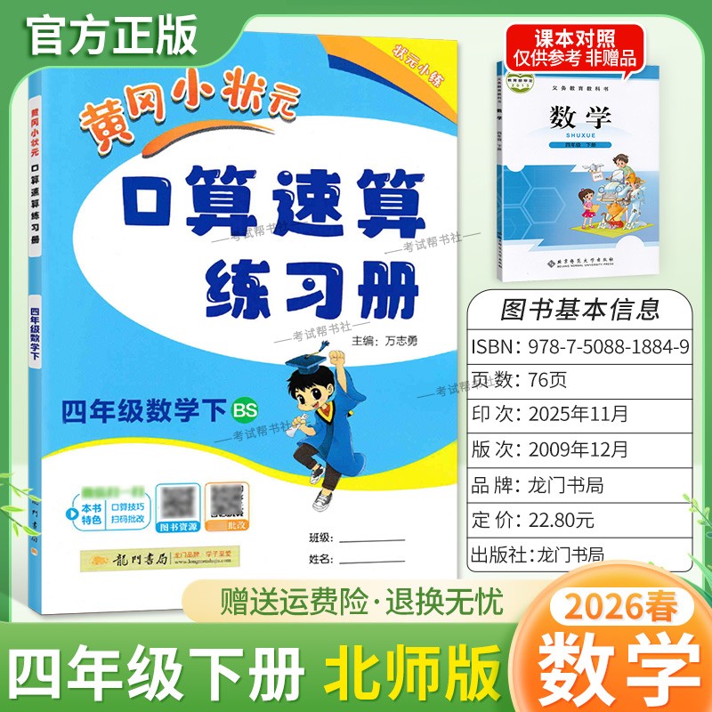 2026春龙门书局黄冈小状元口算速算四年级下册北师版数学同步练习册天天练小学生口算技巧专题复习专项训练课后练习衔接综合