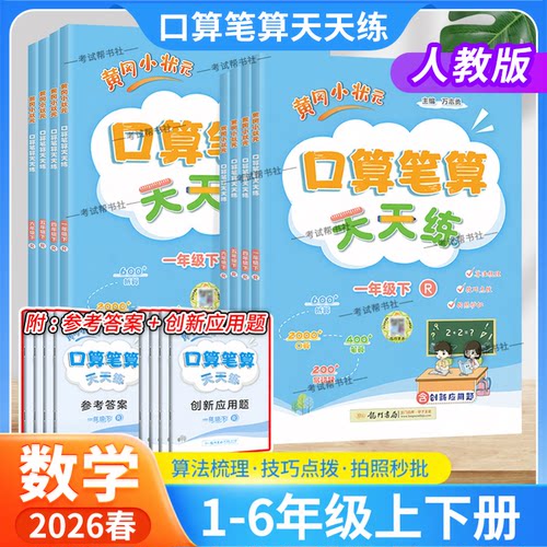 黄冈小状元口算笔算天天练人教版