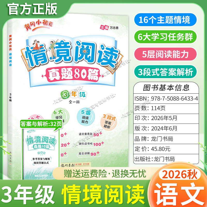 龙门书局2026秋黄冈小状元情境阅读真题80篇三年级语文通用版课后专项训练上册下册适用