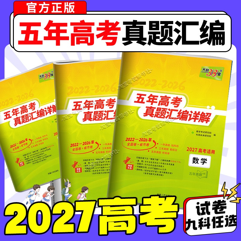 2027高考适用天利38套五年高考真题汇编详解数学语文英语物理化学生物政治历史地理新高考全国卷2022-2026年试卷高三总复习资料书