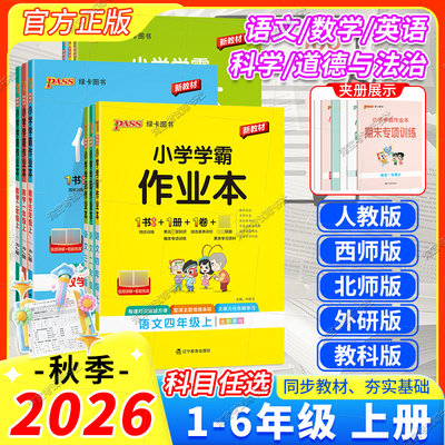 小学学霸作业本一至六年级上下册