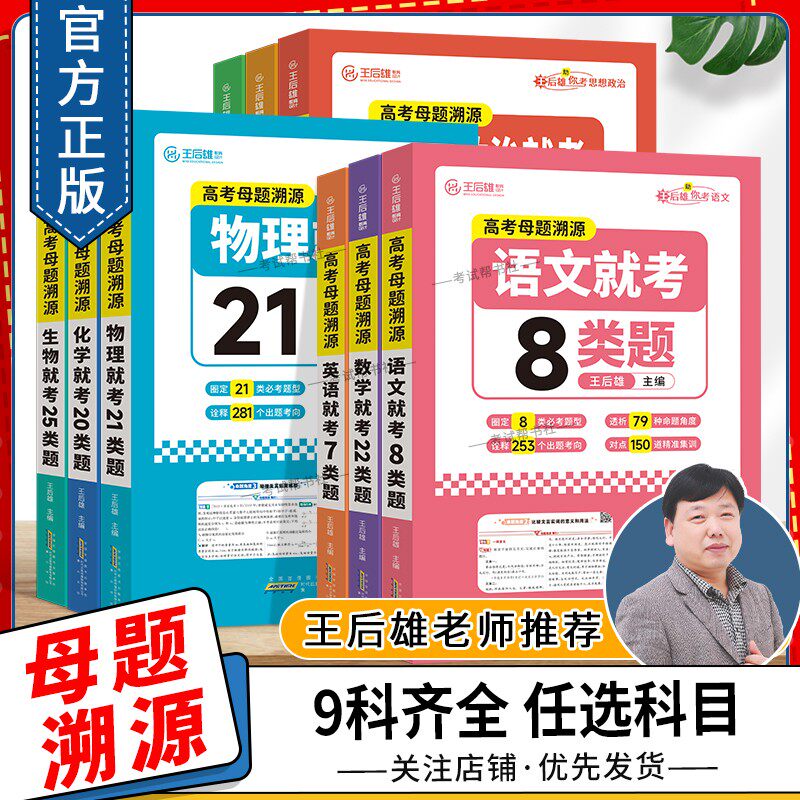 王后雄教育高考母题溯源语文数学英语物理化学生物学思想政治历史地理高中知识点备考复习视频讲解解题方法