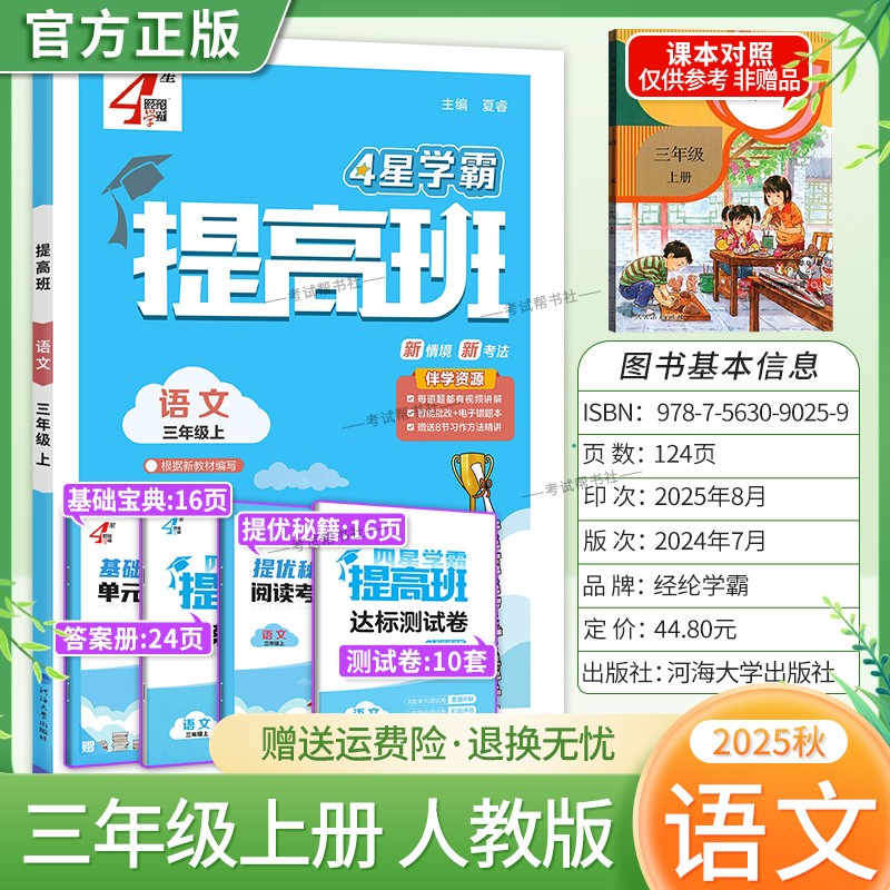 2025秋季适用新版经纶学典小学4星学霸提高班三年级上册语文人教版新教材同步练习册基础知识单元考点梳理达标测试卷提分方法技巧