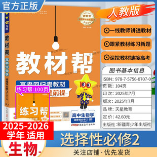 2025 同步讲解课前预习练习新题教材详解重难拓展解题方法综合复习 2026学年适用天星教育高中教材帮选择性必修第二册生物学人教版
