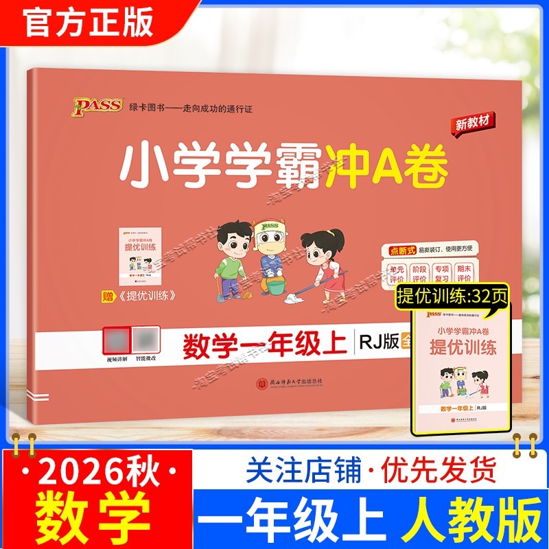 绿卡图书2026秋小学学霸冲A卷数学一年级上册人教版教材同步单元评价专项复习期末试卷