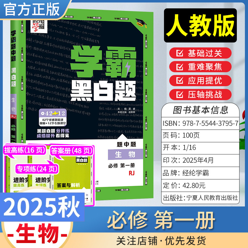 2025-2026学年高中学霸黑白题必修第一册数学物理化学生物学人教版同步教材练习册专项训练基础题重难题压轴题进阶突破经纶学典